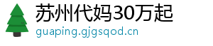 苏州代妈30万起	